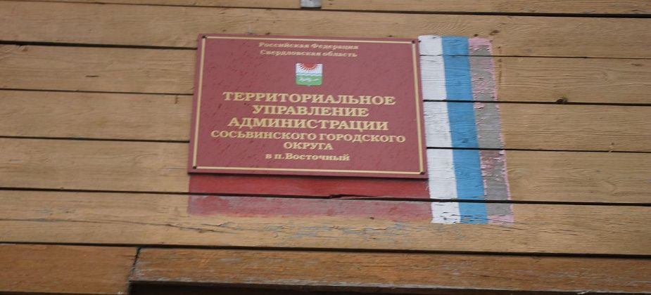 Каждую среду в Восточном будут проходить приемы граждан сотрудниками КУМИ Сосьвы