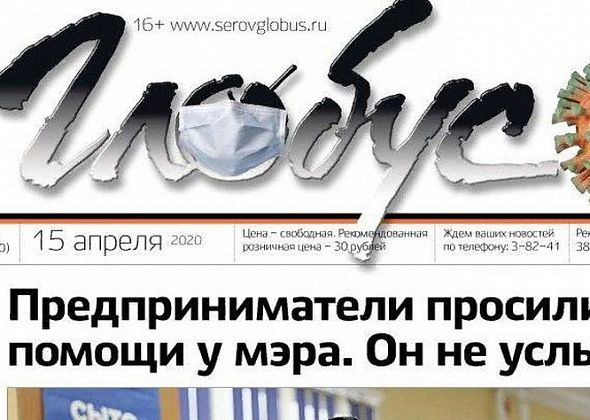 Свежий «Глобус»: в Серове подтвержден первый случай коронавируса, а малый бизнес страдает из-за пандемии