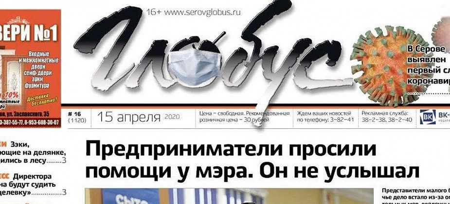 Свежий «Глобус»: в Серове подтвержден первый случай коронавируса, а малый бизнес страдает из-за пандемии