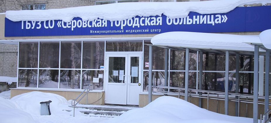 Серовская городская больница рассказала, как будут проводиться приемы пациентов в новогодние праздники