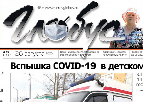 Свежий «Глобус»: вспышка коронавируса в приюте, долги за вывоз мусора из сгоревшего дома и наркотики на кладбище