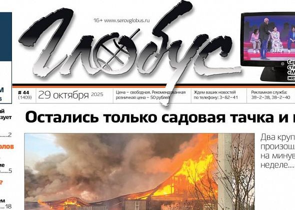 Свежий «Глобус»: череда пожаров, серовчане на ток-шоу, зарплаты главы и спикера