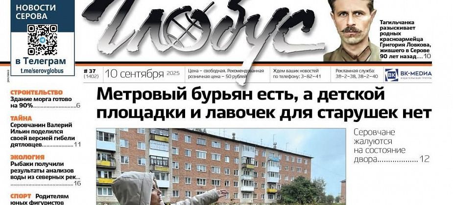 Свежий «Глобус»: бурьян вместо детской площадки, поиск родственников бойца ВОВ, результаты проб воды из рек