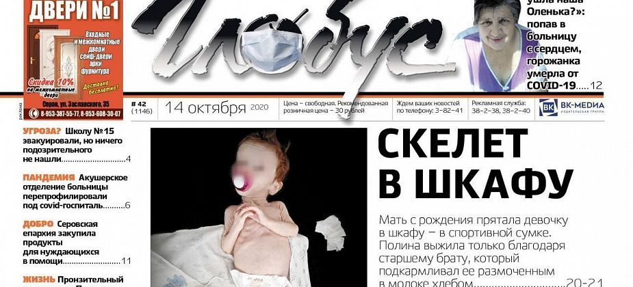 Свежий “Глобус”: кошмар в Карпинске, претензии родственников скончавшейся серовчанки к медикам и репортаж из Пуксинки
