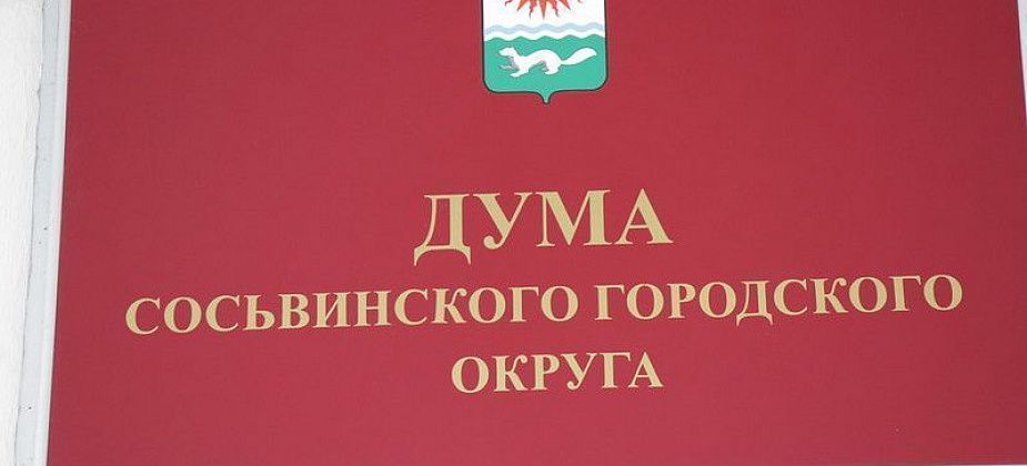 Дума Сосьвы вновь объявила конкурс на соискание главы округа. Документы можно подавать с 20 мая