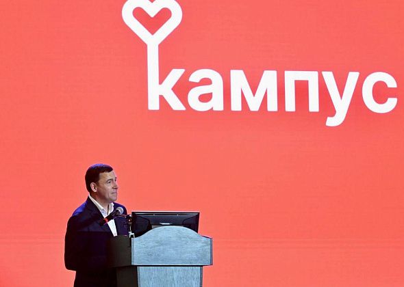 Уральский фонд поддержки студенчества «Кампус» создан для реализации программы Евгения Куйвашева