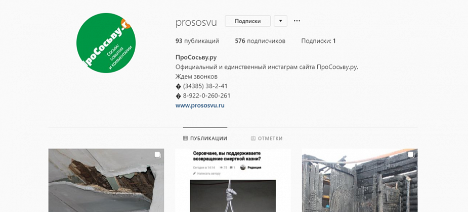 Подписывайтесь на instagram сайта "ПроСосьву.ru". Там - новости в фотографиях!