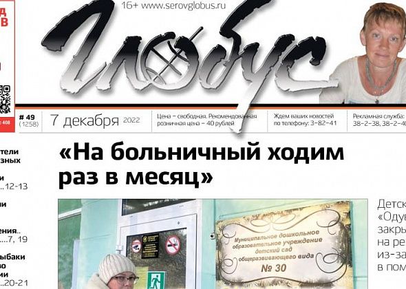 Свежий «Глобус»: холод в детском саду и квартирах серовчан, загрязнение реки Ляли, поиск родственников жительницы Канады