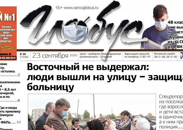 Свежий «Глобус»: жители Восточного вышли на пикеты в защиту больницы, в Серове несколько классов перевели на дистанционное обучение