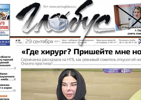 Свежий «Глобус»: сожитель откусил серовчанке нос, петиция за отставку главврача Скорой помощи и поствыборный пикет
