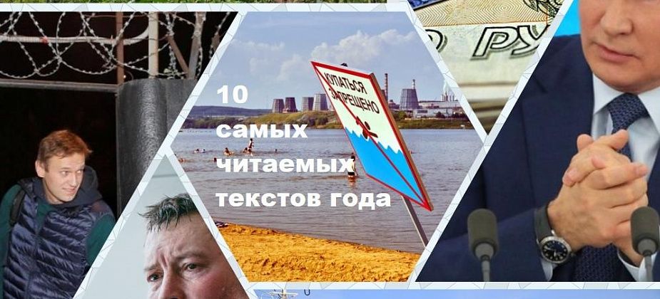 Блоги, социалка, президент: 10 самых читаемых текстов 2020 года + рекорд по комментариям