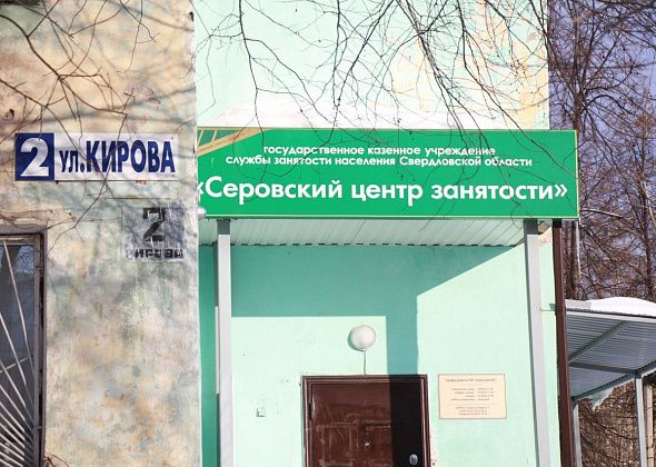 Актуальные на начало 2021 года вакансии для серовчан и сосьвинцев от Центра занятости