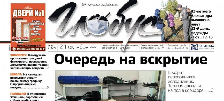 Свежий «Глобус»: в морге Серова сформировалась «пробка», в Красноярке ищут пропавшего пенсионера
