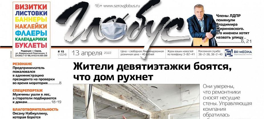 Свежий «Глобус»: жители девятиэтажки боятся, что дом рухнет, а некоторые серовчане хотят назвать улицу именем Жириновского