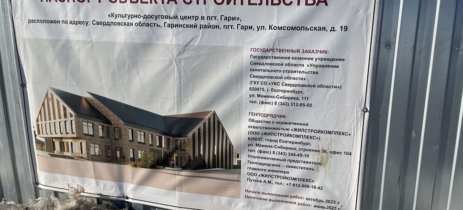 "Объект - “горящий”. Как идет строительство дома культуры в Гарях?