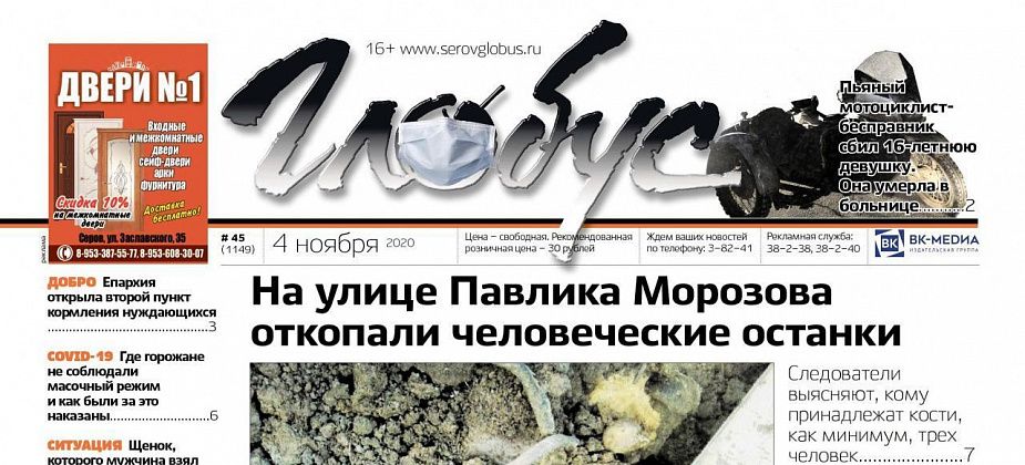 Свежий «Глобус»: в частном секторе выкопали скелеты, а мэр Серова обиделся на демотиватор и пошел в полицию