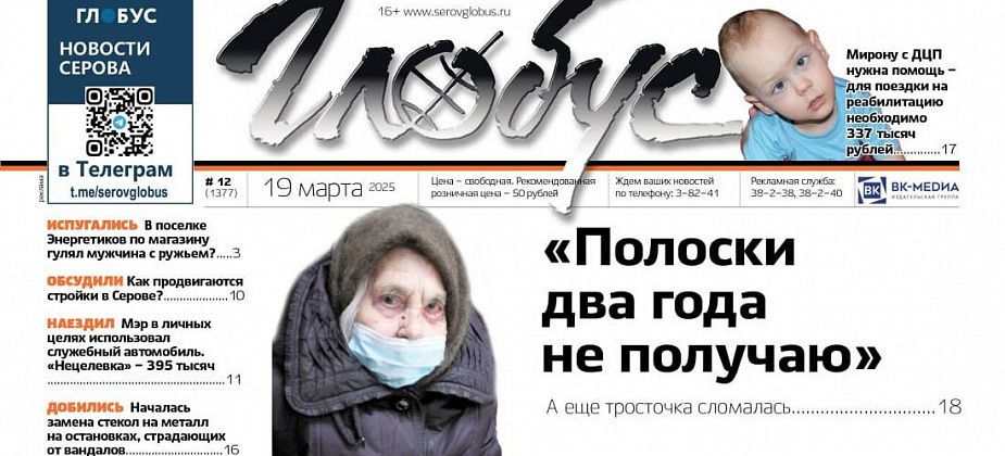 Свежий «Глобус»: «нецелевка» 395 тысяч, жалоба на невыписку тест-полосок, помощь мальчику с ДЦП