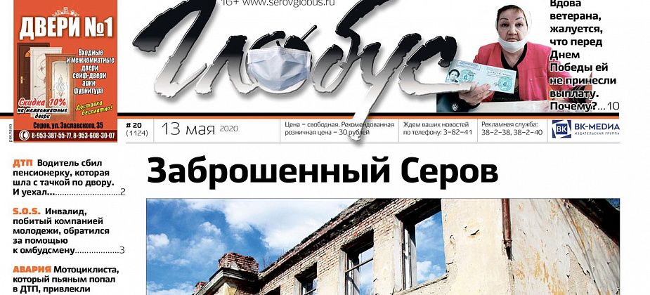 Свежий «Глобус»: губернатор рекламирует лекарство, а Серов отметил День Победы