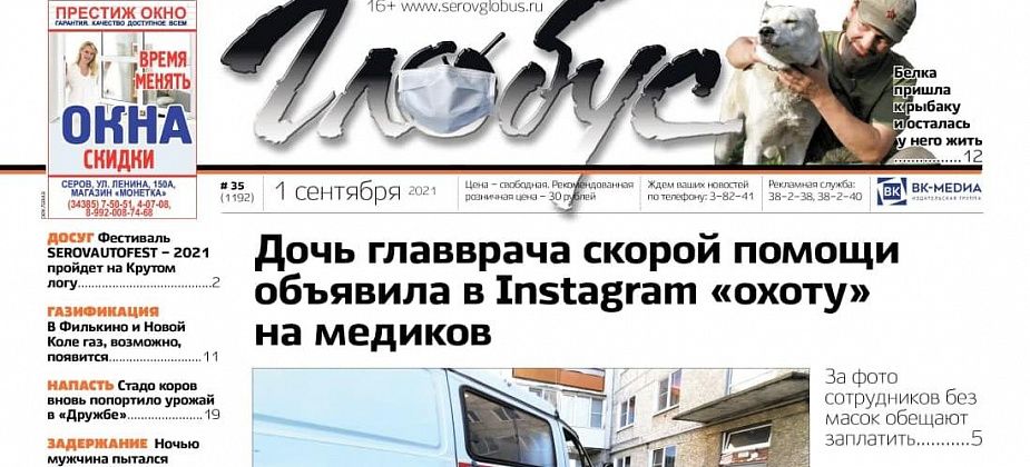 Свежий «Глобус»: «охота» на медиков, ночной «визит» в мэрию и заблудившиеся в лесу школьники