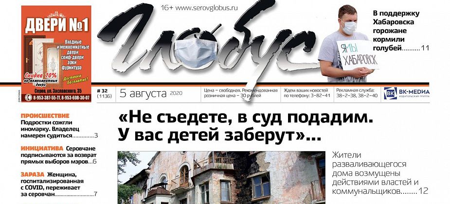 Свежий «Глобус»: власти вынуждают людей съехать из развалюхи, серовчане поддерживают Хабаровск и кормят голубей