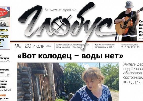 Свежий номер: разваливающиеся колодцы в серовских деревнях, День города и уличные музыканты