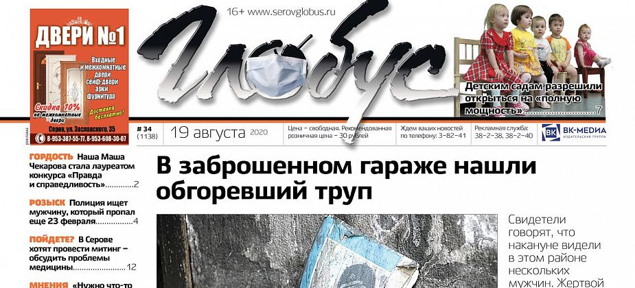 Свежий «Глобус»: найден обгоревший труп мужчины, губернатор разрешил открыть детские сады
