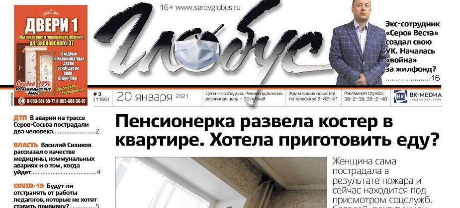 Свежий «Глобус»: пенсионерка развела костер в квартире, новая «управляшка» делит дома со старой, Сизиков ответил на вопросы журналистов