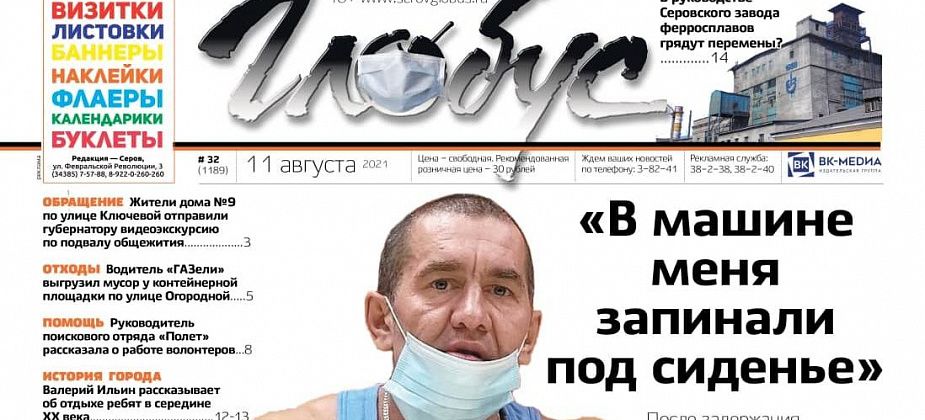 Свежий «Глобус»: серовчанин обвинил полицию в насилии при задержании, а на ферросплавном заводе грядут перемены?