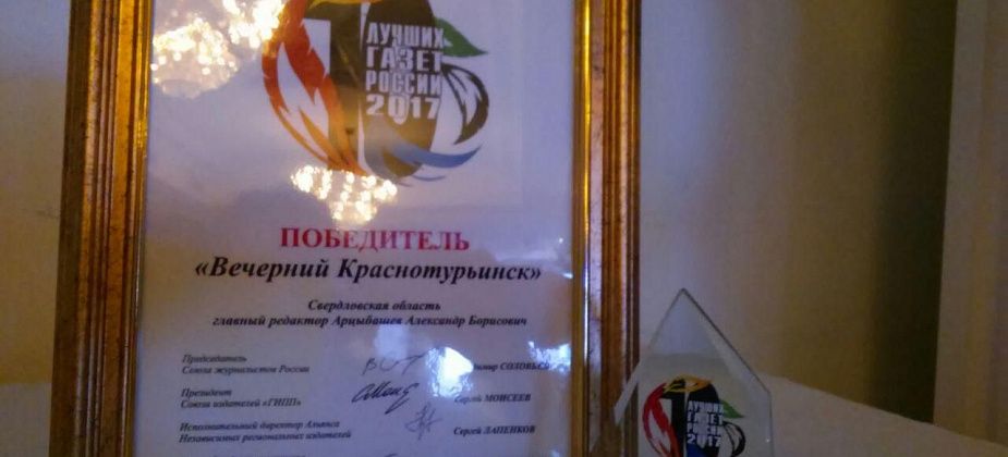 "Вечерний Краснотурьинск" в третий раз стал одной из десяти лучших газет России