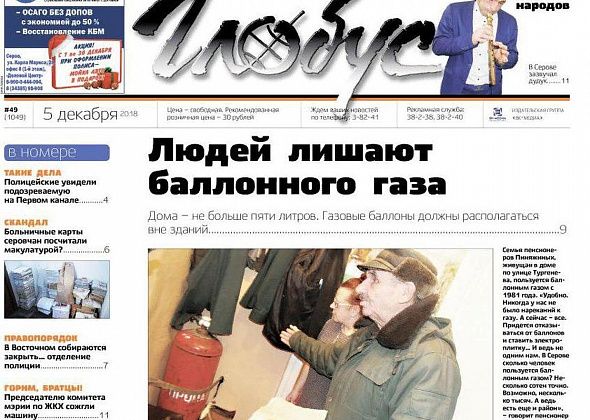 Свежий номер «Глобуса»: проблемы с газом, закрытие полиции и поджог машины чиновника
