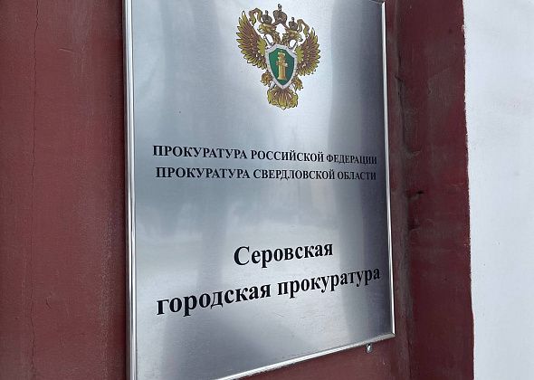 Главу Сосьвы оштрафовали на 25 тысяч рублей за нарушение порядка рассмотрения обращения граждан