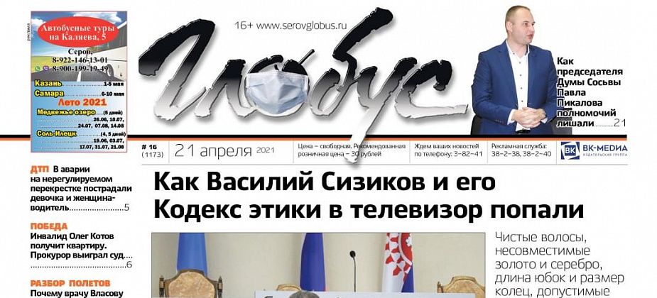 Свежий «Глобус»: кодекс этики Василия Сизикова, отставка председателя Думы Сосьвы, помощь погорельцу и квартира для инвалида