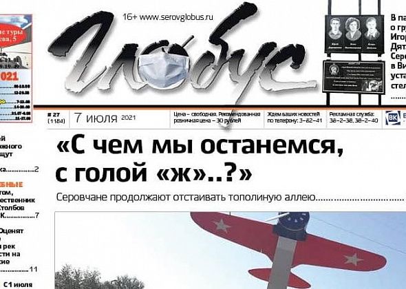 Свежий «Глобус»: серовчане борются за сохранение тополиной аллеи, в Семенова утонул ребенок, а на перевале Дятлова установили памятник