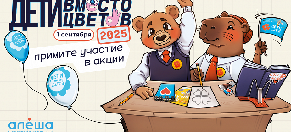 Акция «Дети Вместо Цветов» стартовала! Подайте заявку на участие сейчас