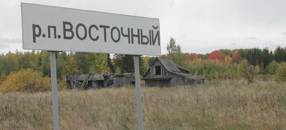 В Восточном планируют строительство очистных сооружений. На работы направят более 300 миллионов рублей 