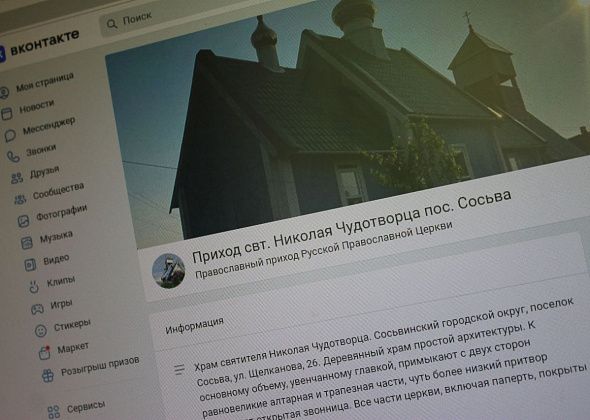 Сосьвинский храм создал страницу в социальной сети "ВКонтакте"