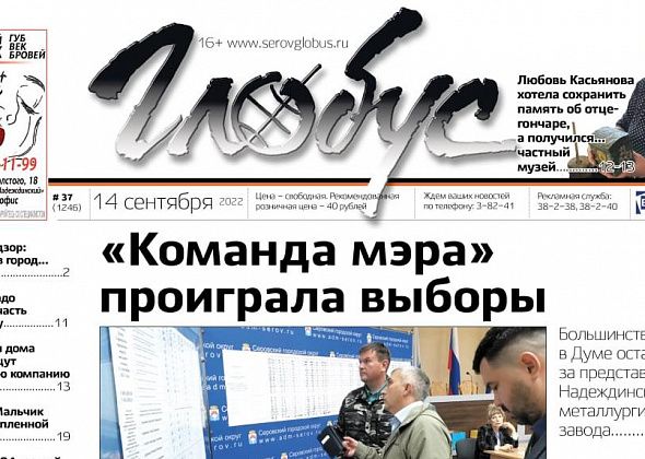 Свежий «Глобус»: серовчане избрали новую Думу, 6-летний мальчик погиб в Красноярке, коровы совершили набег на коллективный сад