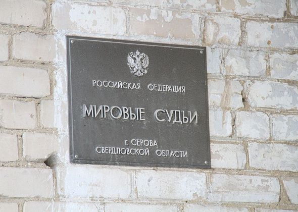 В Сосьву назначили нового мирового судью