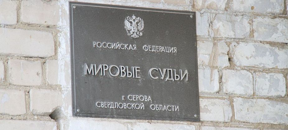 В Сосьву назначили нового мирового судью