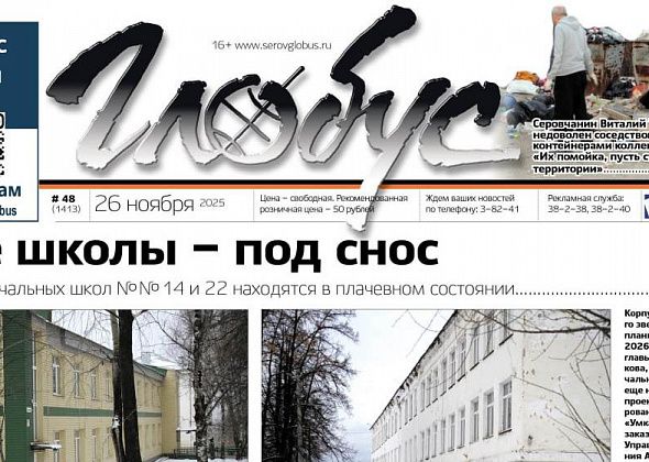 Свежий «Глобус»: две школы – под снос, экс-депутатов – под стражу, экс-полицейского – под суд