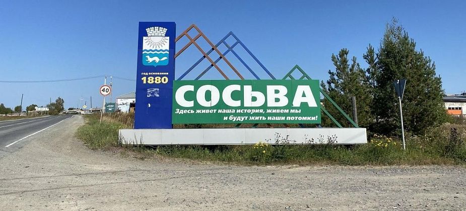 На празднование Дня поселка в Сосьве выступят приглашенные звезды