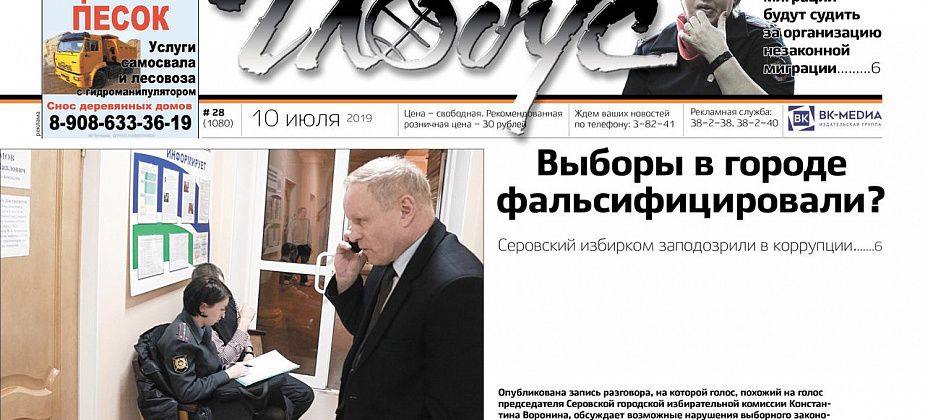 Свежий “Глобус”: избирком Серова оказался в центре скандала, а филькинцы сами строят мост