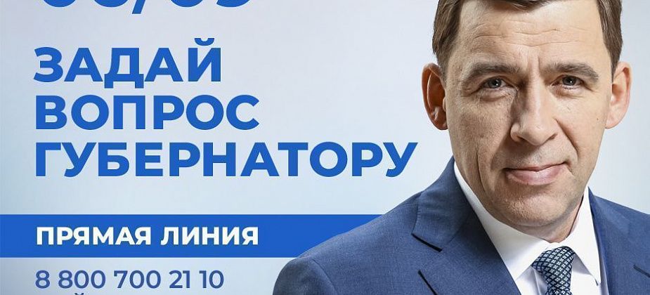 Жители севера Свердловской области смогут задать вопрос губернатору Евгению Куйвашеву на «Прямой линии»