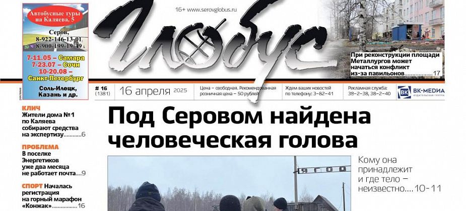 Свежий «Глобус»: человеческая голова, реконструкция площади Металлургов, дело о пожаре в Сосьве
