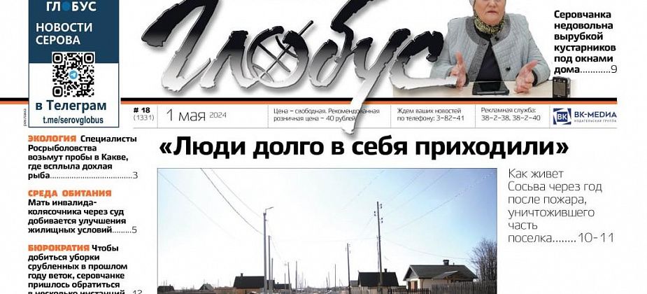 Свежий «Глобус»: годовщина пожара в Сосьве, недовольство вырубкой кустарников и «Диско-КамАЗ» без водителя