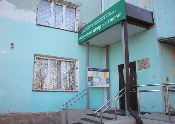 Свежие предложения работы в Серове, Сосьве и Гарях в подборке вакансий от Центра занятости населения