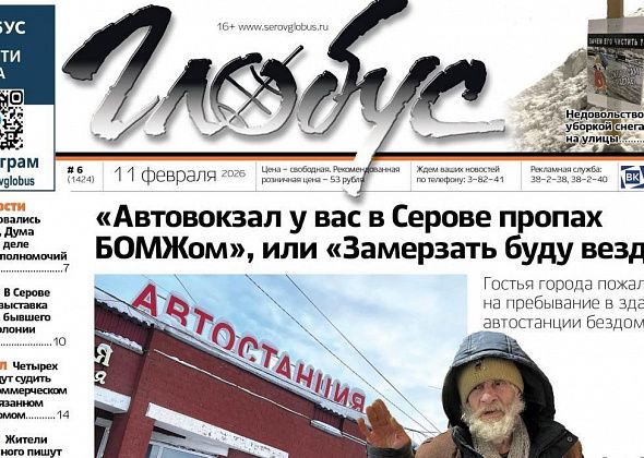 Свежий «Глобус»: бездомный на автовокзале, снежные кучи у дорог, коллективные письма из-за неотложки