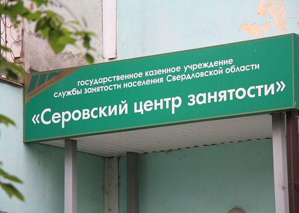 Предложения работы в Серове, Сосьве и Гарях в свежей подборке вакансий от центра занятости