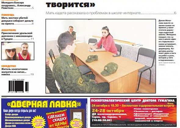 Свежий «Глобус»: дедовщина в кадетке, поиски пропавшей женщины и история «с душком»