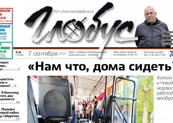 Свежий «Глобус»: горожане недовольны общественным транспортом, медведь наведался в сады под Серовом, учителю присвоили звание Почетного гражданина